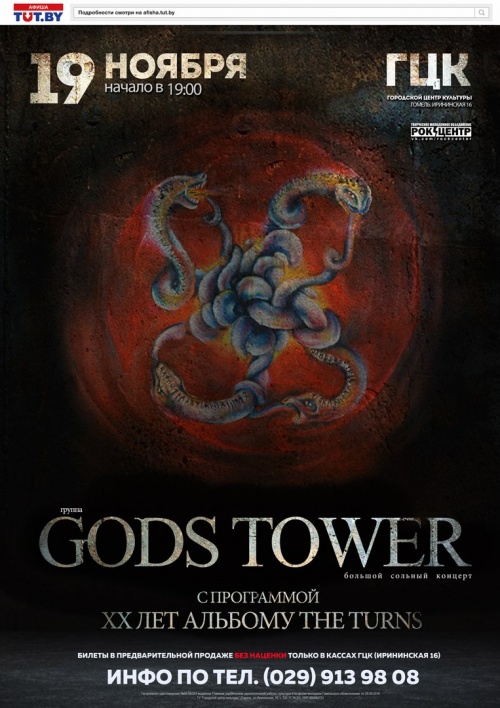 Gods Tower. Гомель