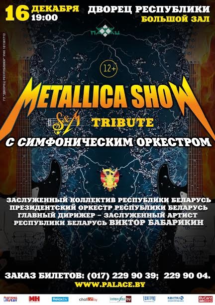 Metallica Show S&M Tribute з Прэзідэнцкім аркестрам Рэспублікі Беларусь