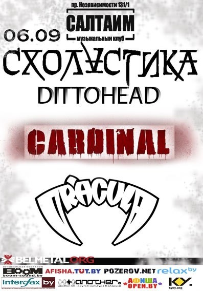 Схоластика/Cardinal/Dracula